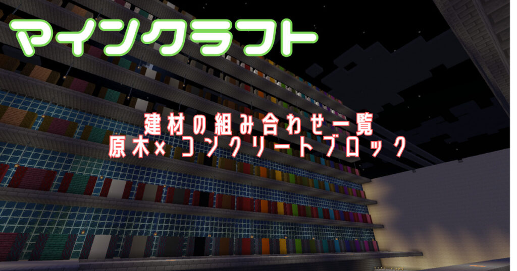 【マイクラ】建築に使う建材のパターン・種類の組み合わせ一覧！原木×コンクリートブロック編【Minecraft】 | れーぜぶろぐ