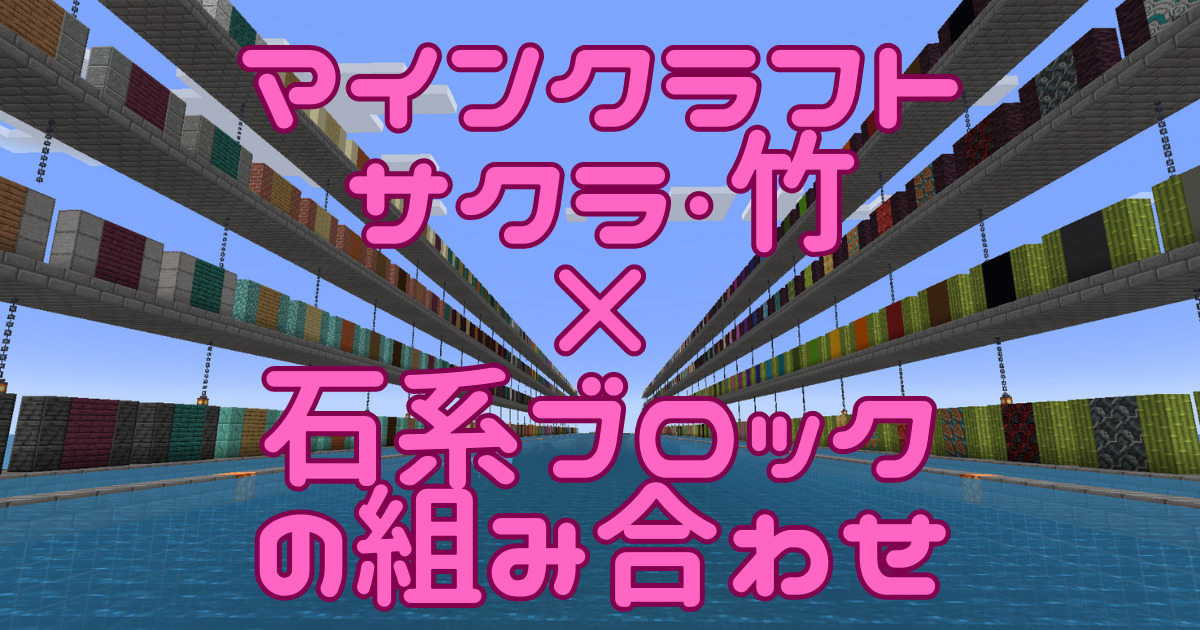 マインクラフト サクラ・竹 × 石系ブロック の組み合わせ